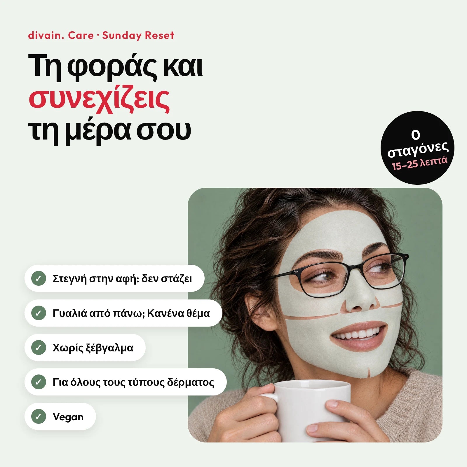 Τα πλεονεκτήματα της Sunday Reset: στεγνή στην αφή, αντέχει γυαλιά από πάνω, χωρίς ξέβγαλμα, για κάθε τύπο δέρματος και vegan